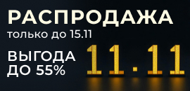 BLACK FRIDAY скидки до -55%